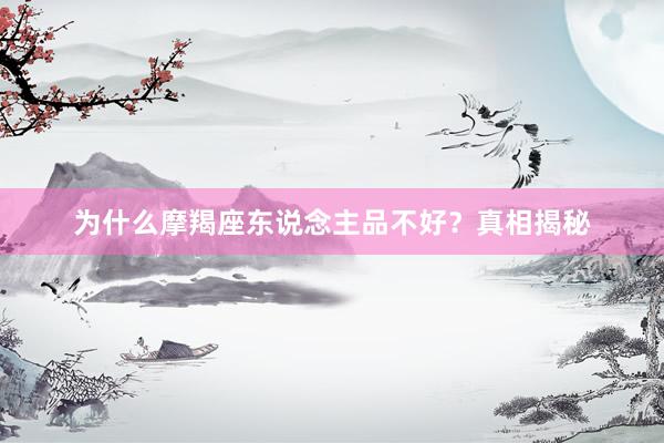 为什么摩羯座东说念主品不好？真相揭秘