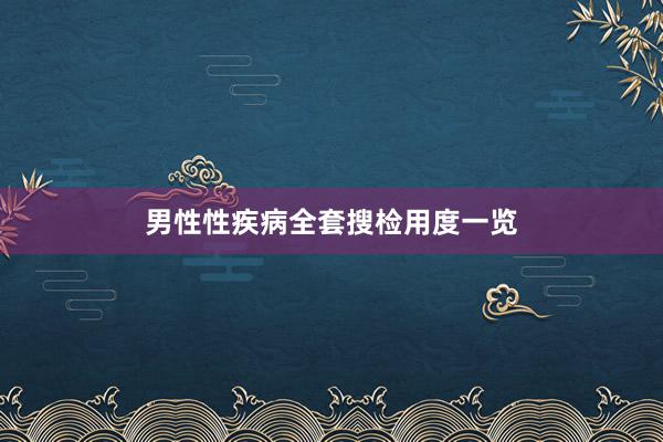 男性性疾病全套搜检用度一览