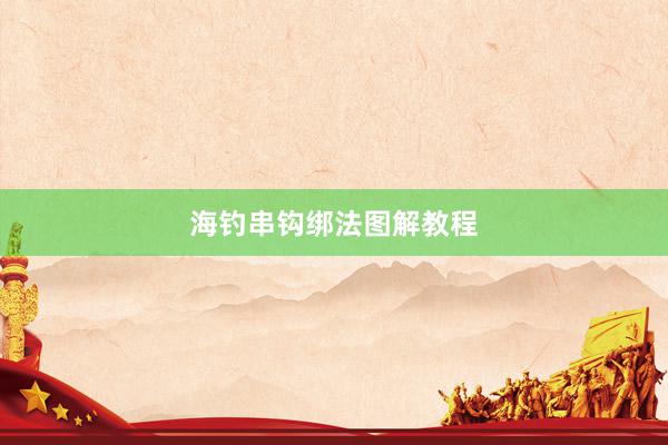 海钓串钩绑法图解教程