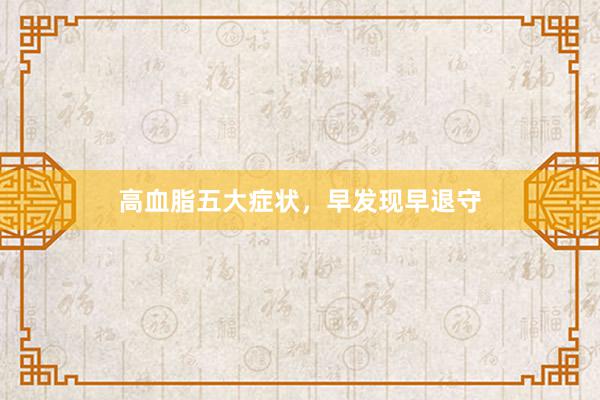 高血脂五大症状，早发现早退守