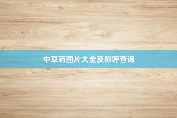 中草药图片大全及称呼查询