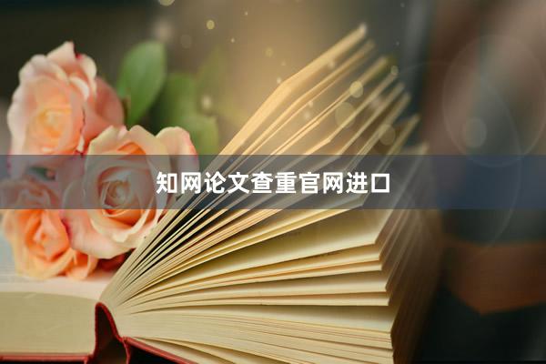 知网论文查重官网进口