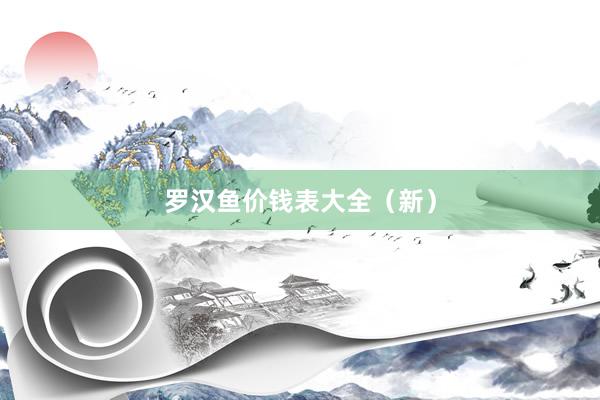 罗汉鱼价钱表大全（新）