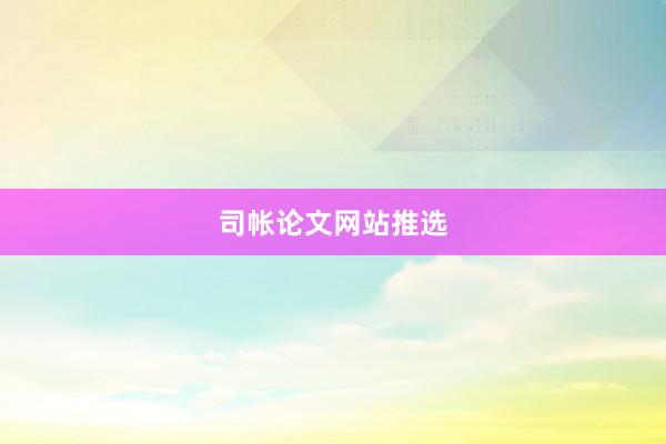 司帐论文网站推选