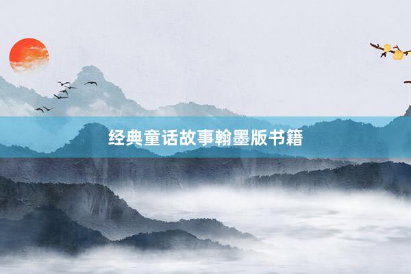 经典童话故事翰墨版书籍