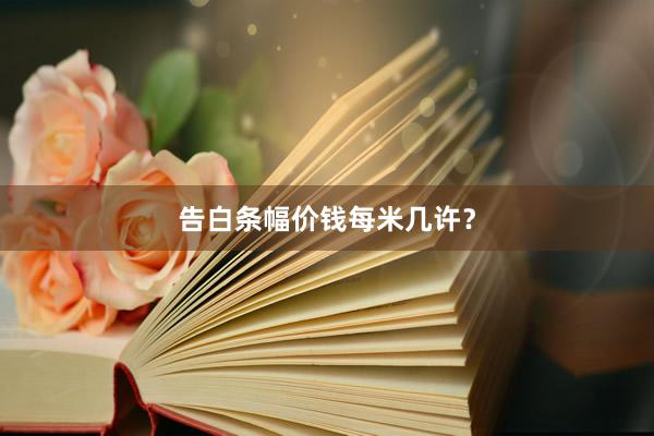 告白条幅价钱每米几许?